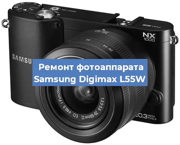 Ремонт фотоаппарата Samsung Digimax L55W в Нижнем Новгороде